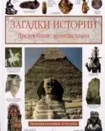 Загадки истории Древнейшие цивилизации. Занимательная история — 1663105 — 1