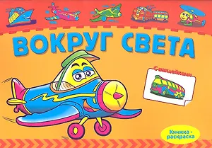 Р Вокруг света (+ накл.) (мКн-раскраска)