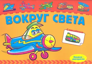 Р Вокруг света (+ накл.) (мКн-раскраска) — 2321564 — 1