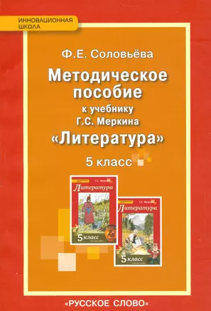 Уроки литературы к учебнику Г.С. Меркина "Литература". 5 класс: мМетодическое пособие — 2538785 — 1