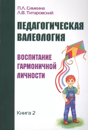 Педагогическая валеология. Книга II. Воспитание гармоничной личности — 2622971 — 1