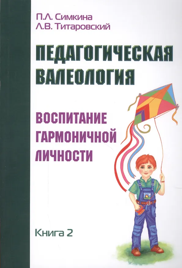 Книга Педагогическая валеология. Книга II. Воспитание гармоничной личности () — 1