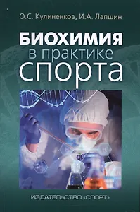 Биохимия в практике спорта
