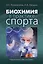 Биохимия в практике спорта — 2623787 — 1
