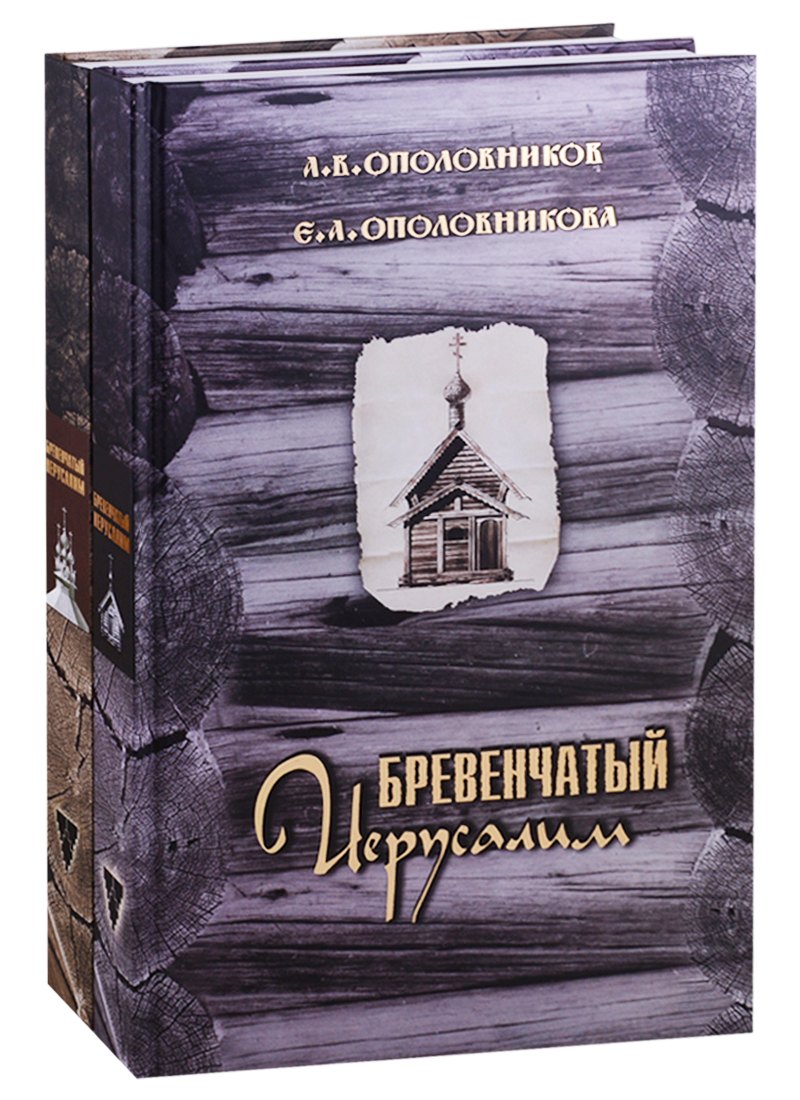 

Бревенчатый Иерусалим. Деревянные церкви и часовни Руси. Комплект из 2 книг. Часть 1. Клетские церкви и часовни. Часть 2. Клетские (окончание), кубоватые, ярусные церкви и часовни
