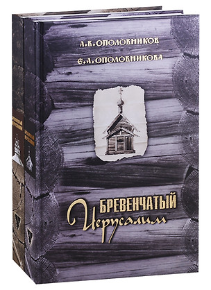 Бревенчатый Иерусалим. Деревянные церкви и часовни Руси. Комплект из 2 книг. Часть 1. Клетские церкви и часовни. Часть 2. Клетские (окончание), кубоватые, ярусные церкви и часовни — 2718180 — 1