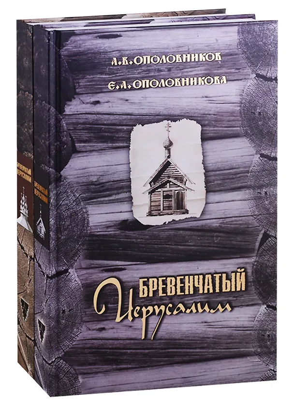 Книга Бревенчатый Иерусалим. Деревянные церкви и часовни Руси. Комплект из 2 книг. Часть 1. Клетские церкви и часовни. Часть 2. Клетские (окончание), кубоватые, ярусные церкви и часовни () — 1