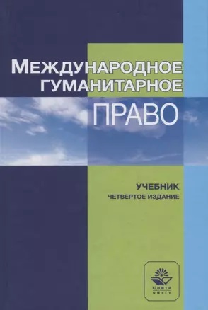 Международное гуманитарное право. Учебник — 2742084 — 1