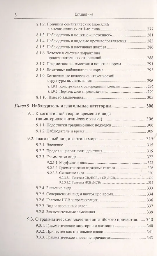 Книга Открывая язык заново: От нереалистичной лингвистики к реальной науке о языке. От структурализма и когнитивизма - к экологическому реализму (Новая повестка дня в языкознании) (Александр Кравченко) — 7