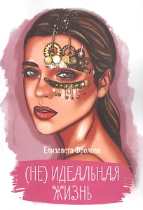 (Не) идеальная жизнь