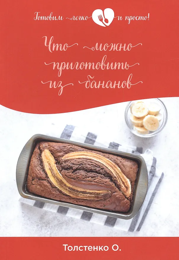 Книга Что можно приготовить из бананов () — 1