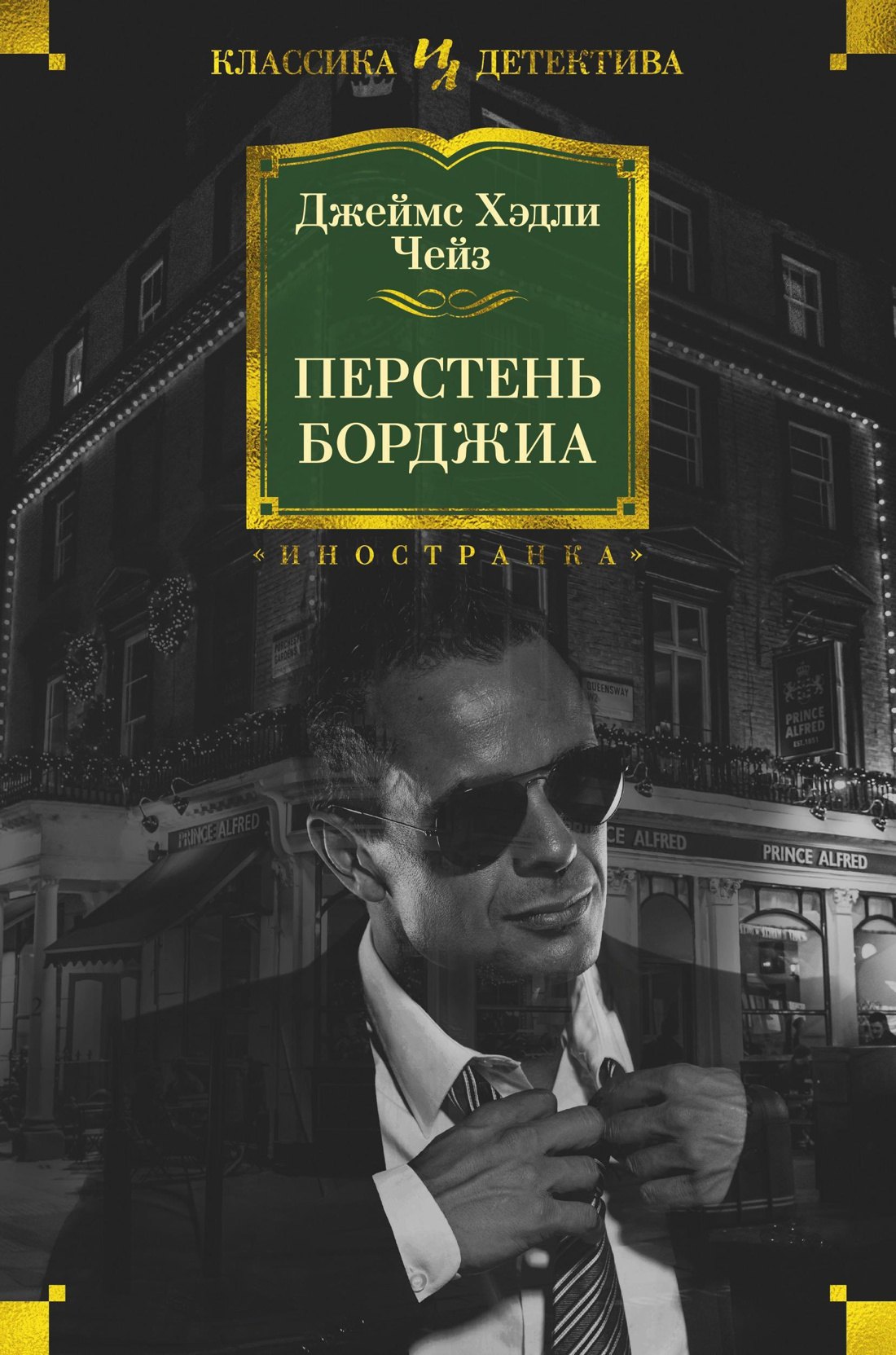 

Перстень Борджиа
