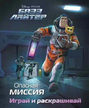 Базз Лайтер. Опасная миссия. Играй и раскрашивай — 2930890 — 1