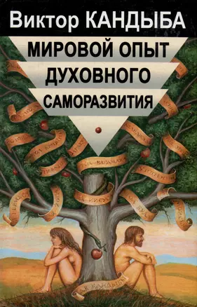 Мировой опыт духовного саморазвития Энциклопедия духовной самореализации (Мир Культуры Истории и Философии). Кандыба В (Губанова) — 1807131 — 1