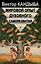 Мировой опыт духовного саморазвития Энциклопедия духовной самореализации (Мир Культуры Истории и Философии). Кандыба В (Губанова) — 1807131 — 1