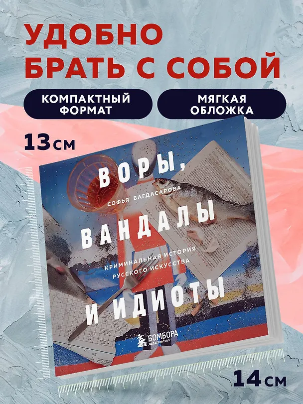 Книга Воры, вандалы и идиоты: Криминальная история русского искусства. Карманный формат (Софья Багдасарова) — 8
