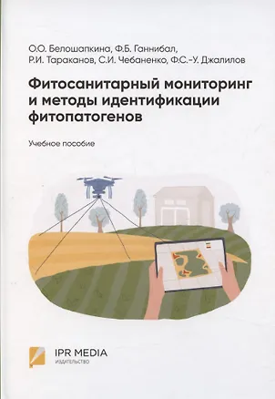 Книга Фитосанитарный мониторинг и методы идентификации фитопатогенов: учебное пособие (Ольга Белошапкина, Филипп Ганнибал, Рашит Тараканов)