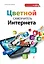 Самоучитель Интернета — 2323604 — 1