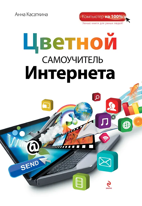 Книга Самоучитель Интернета (Анна Касаткина) — 1