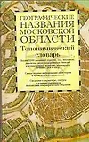 Географические названия Московской области Топонимический словарь Более 3500 единиц. Поспелов Е. (Аст)
