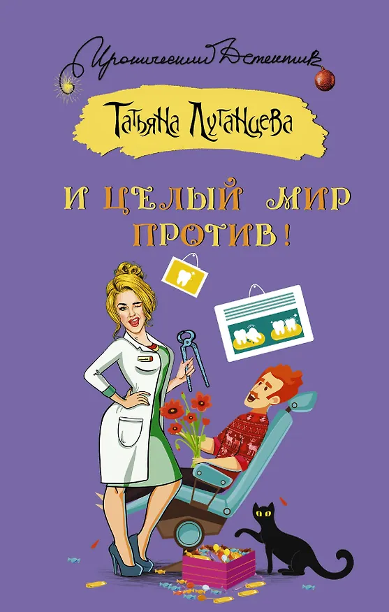 Книга И целый мир против! (Татьяна Луганцева) — 1