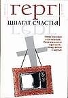 Книга Шпагат счастья (Патриция Гёрг)
