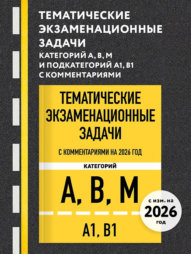 Книга Тематические экзаменационные задачи категорий "А", "В", "М" и подкатегорий "А1", "В1" с комментариями с изм. на 2026 г. () — 5