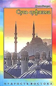 Суть суфизма