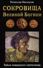 Сокровища Великой Богини.Тайна пещерного святилища — 2147549 — 1