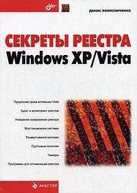 Книга Секреты реестра Windows XP/Vista. (Денис Колисниченко) — 1