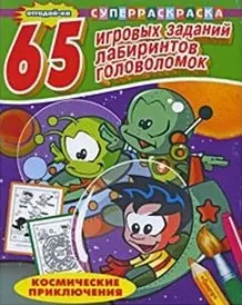 Суперраскраска. Космические приключения. 65 игровых заданий, лабиринтов, головоломок — 2179075 — 1