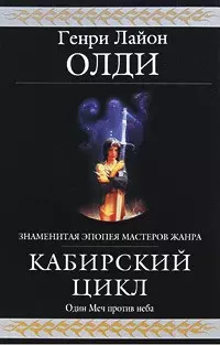 Кабирский цикл: фантастическая эпопея — 2198165 — 1