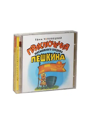 CD, Аудиокнига, Чеповецкий Е. Приключения шахматного солдата Пешкина. Mp3 Ардис 2448493
