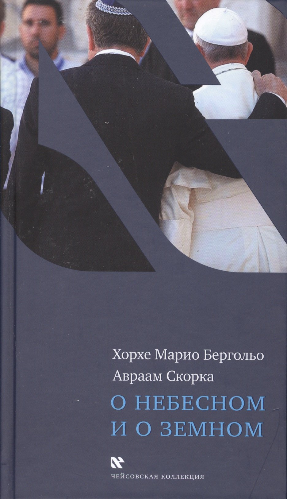 Хорхе Марио Бергольо О небесном и о земном