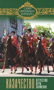 Казачество: Отечество, вера, служение. Выпуск 8