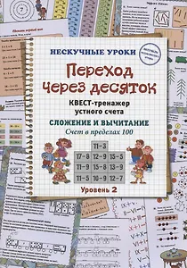 Переход через десяток. Квест-тренажер устного счета. Сложение и вычитание. Счет в пределах 100. Уровень 2