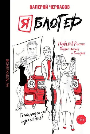 Книга Я блогер: бизнес-роман (Валерий Черкасов)