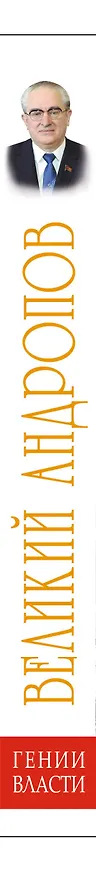 Книга Великий Андропов. "Железный генсек" (Андрей Буровский) — 3