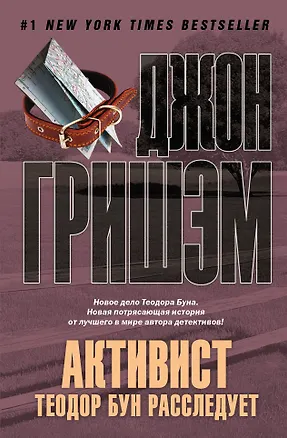 Книга Активист. Теодор Бун расследует : роман (Джон Гришэм)