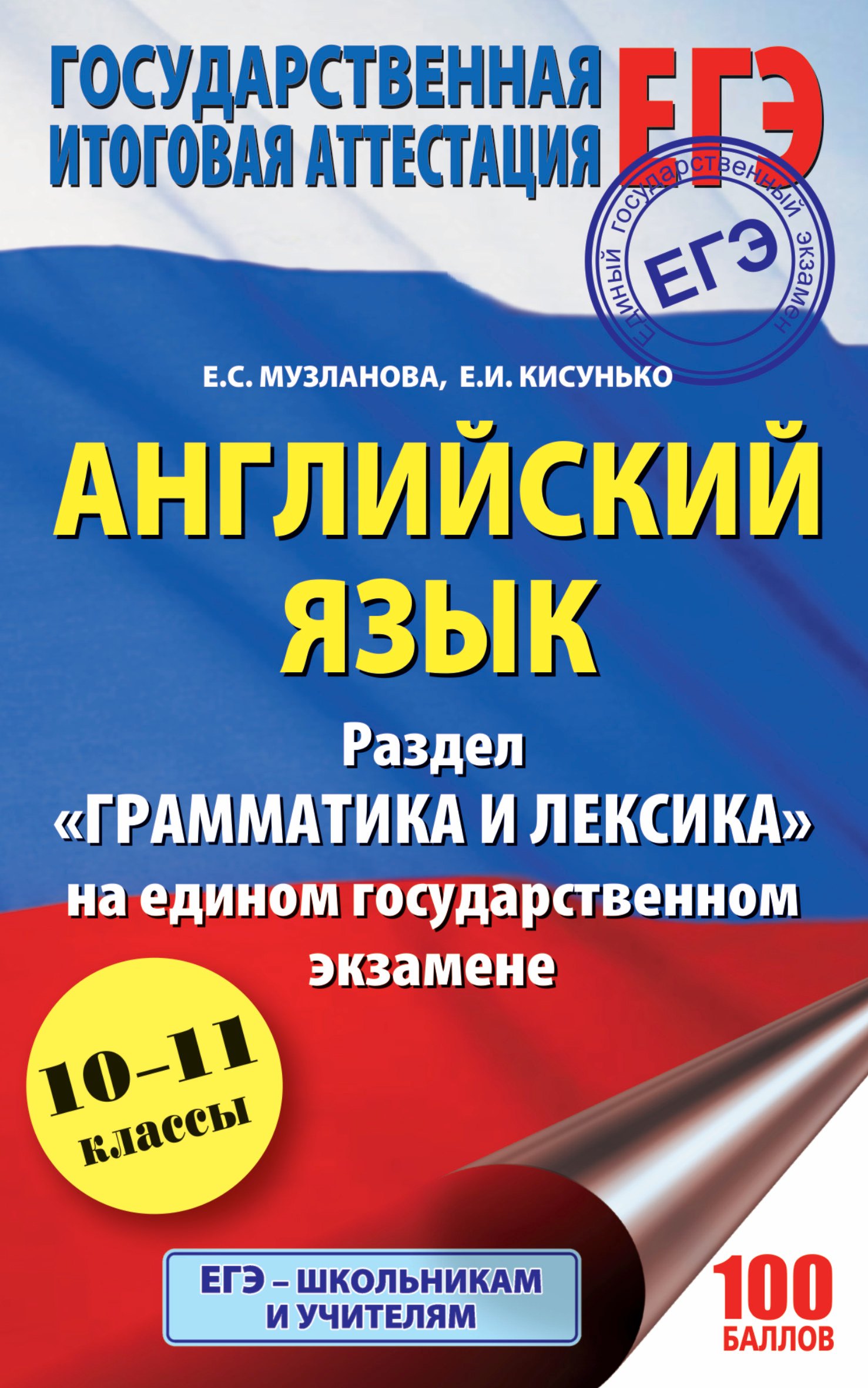 

ЕГЭ. Английский язык. Раздел «Грамматика и лексика» на едином государственном экзамене