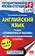 ЕГЭ. Английский язык. Раздел «Грамматика и лексика» на едином государственном экзамене — 2602166 — 1