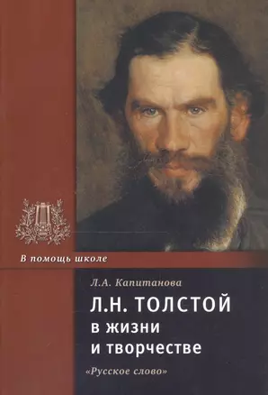 Л.Н. Толстой в жизни и творчестве. Учебное пособие — 1802564 — 1