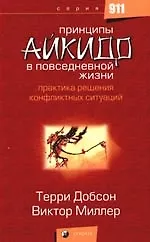 Принципы айкидо в повседневной жизни: Практика решения конфликтных ситуаций