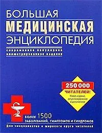 Большая медицинская энциклопедия / Елисеев А. (Эксмо)