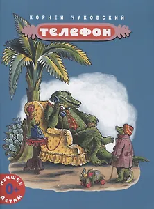 Телефон (мЛучшДет) (0+) Чуковский