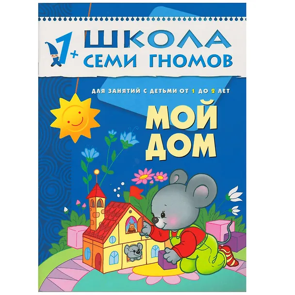 Книга Школа Семи Гномов. Стартовый набор. 1+ (Дарья Денисова) — 4