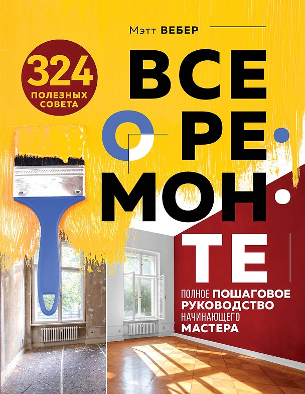 Книга Все о ремонте. Полное пошаговое руководство начинающего мастера (книга в суперобложке) (Мэт Вебер) — 1