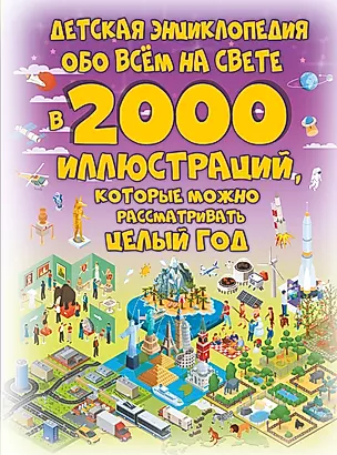 Детская энциклопедия обо всем на свете в 2000 иллюстраций, которые можно рассматривать целый год — 2827503 — 1