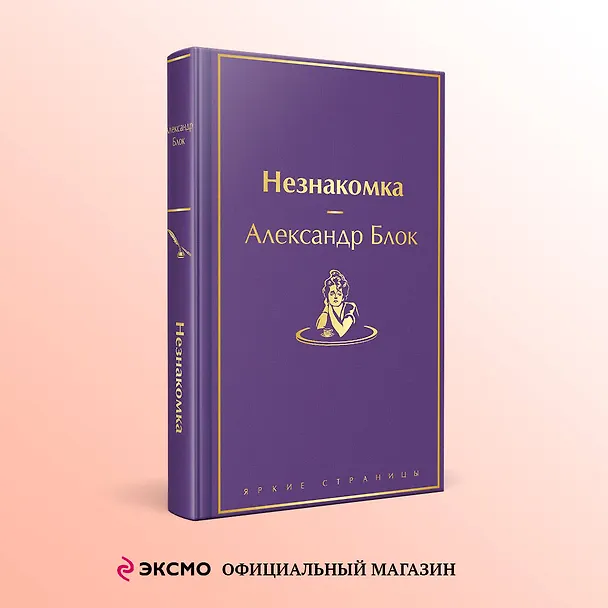 Книга Незнакомка (Александр Блок) — 5