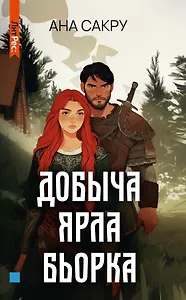 Добыча Ярла Бьорка